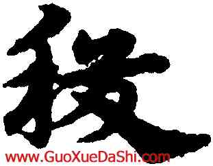 稷,宋克,書法字典